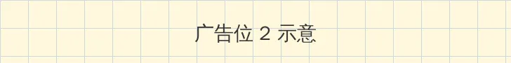 保龄球 电影 侧栏广告位