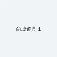 保龄球 电影 积分商城 - 帖子高亮卡